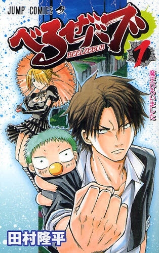 beelzebub-manga-volume-1-japonaise-22236.jpg