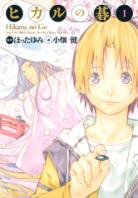 Hikaru No Go volume 1