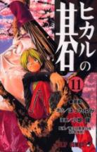 Hikaru No Go volume 11