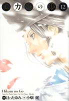 Hikaru No Go volume 12