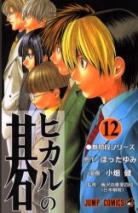 Hikaru No Go volume 12