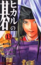 Hikaru No Go volume 13