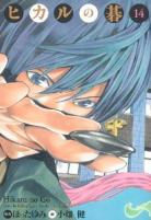 Hikaru No Go volume 14