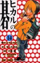 Hikaru No Go volume 14