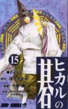 Hikaru No Go volume 15