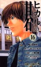 Hikaru No Go volume 16