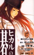 Hikaru No Go volume 17