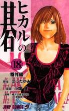 Hikaru No Go volume 18