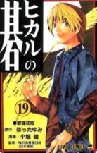 Hikaru No Go volume 19