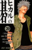 Hikaru No Go volume 20