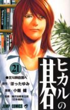 Hikaru No Go volume 21