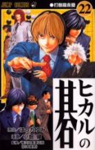 Hikaru No Go volume 22