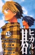 Hikaru No Go volume 23