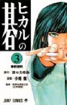 Hikaru No Go volume 3