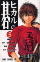 Hikaru No Go volume 5