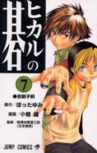 Hikaru No Go volume 7