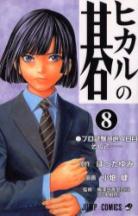 Hikaru No Go volume 8