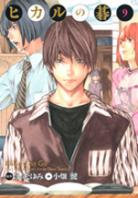 Hikaru No Go volume 9