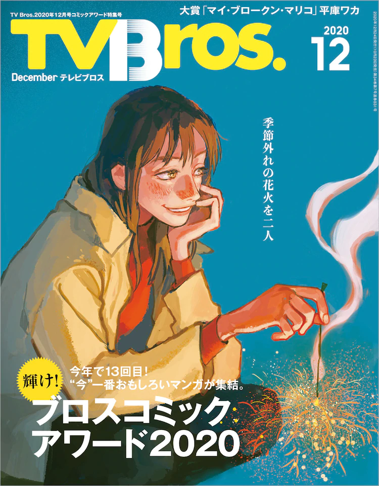 My Broken Mariko TV Bros 1