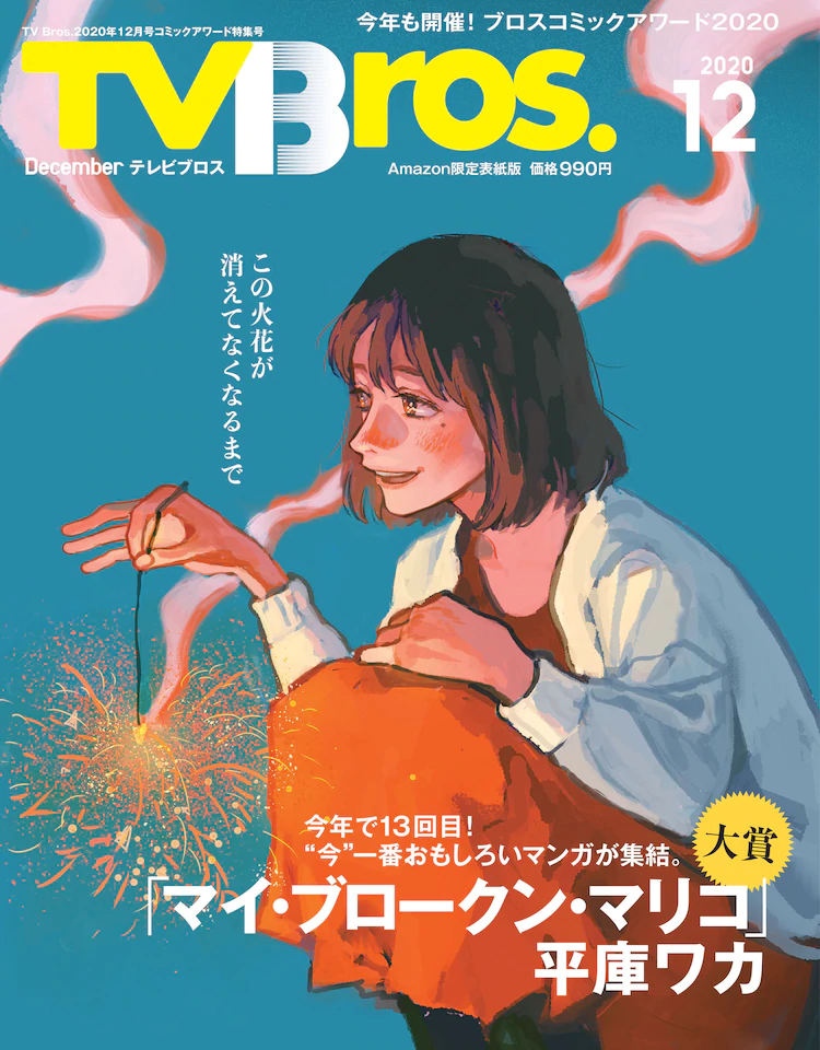 My Broken Mariko TV Bros 2