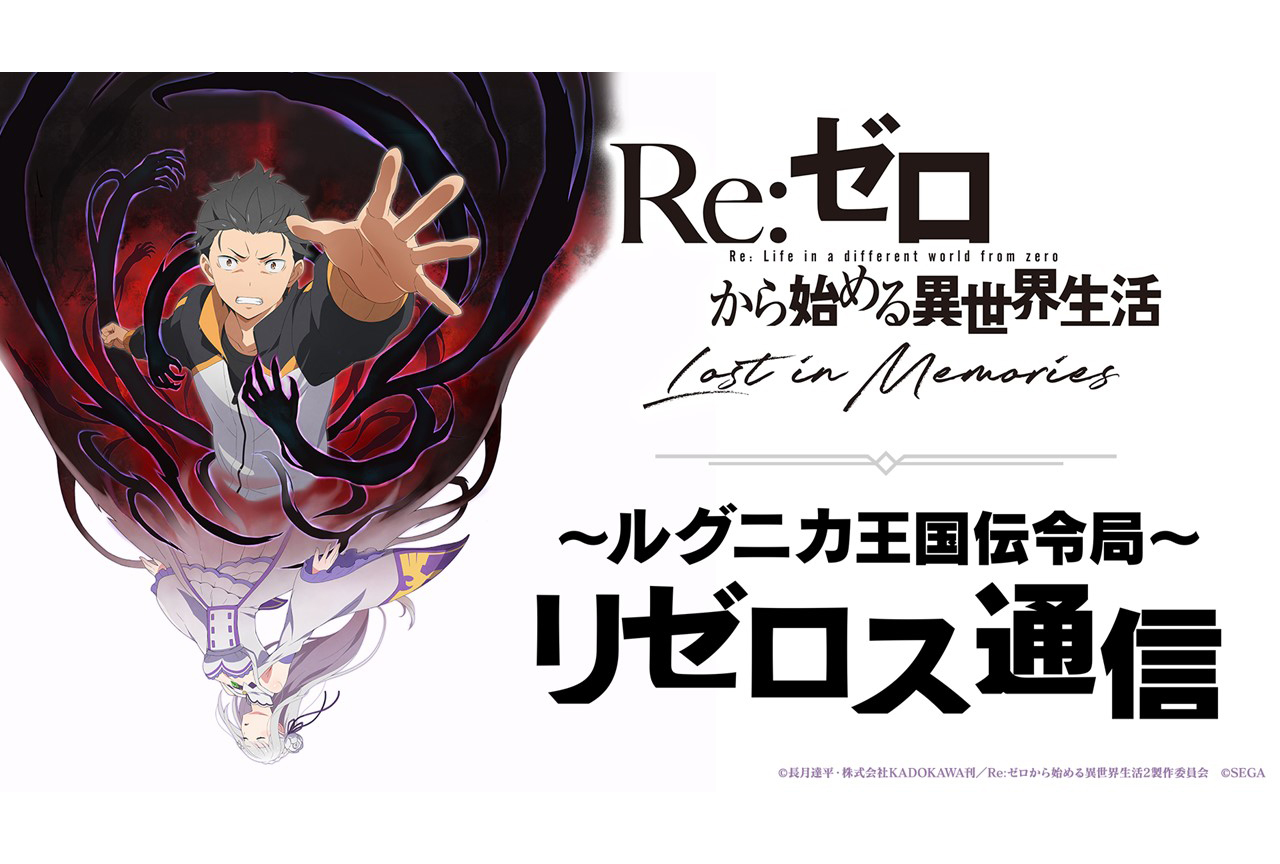 Re:Zero Lost In Memories Visuel