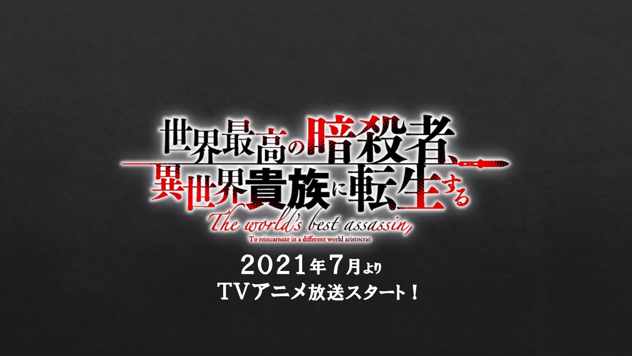 Sekai Saiko No Ansatsusha, Isekai Kizoku Ni Tensei Suru Annonce