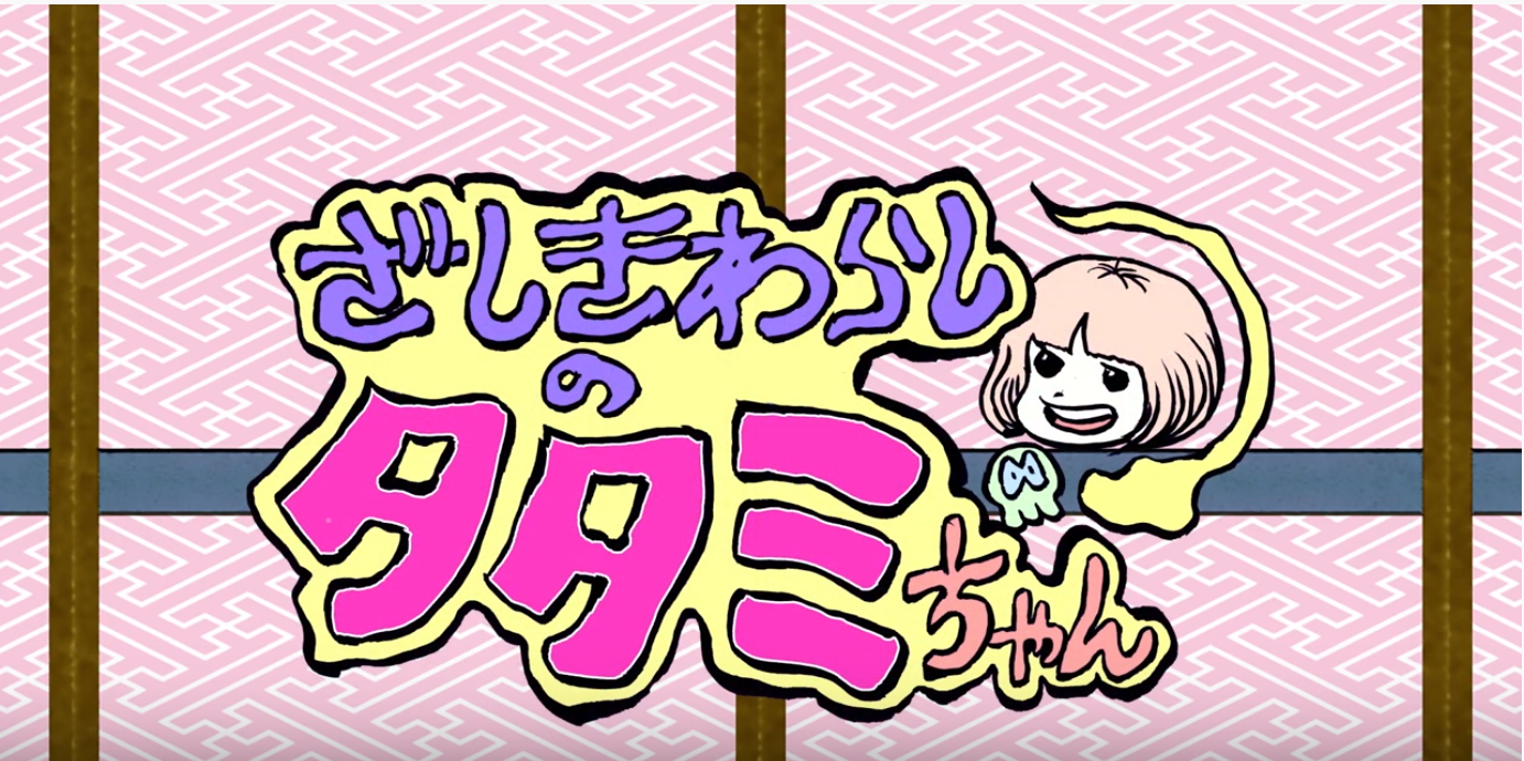 Tatami-chan Affiche Teaser