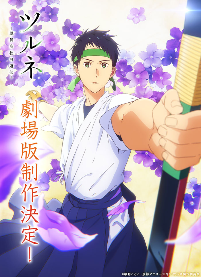 Tsurune Film Affiche