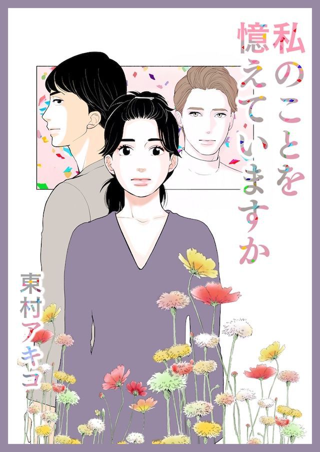 Watashi no Koto o Oboeteimasu ka ? Visuel