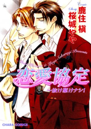 Romance Agreement - Don't Steal a March on me ! Manga