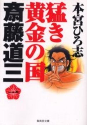 Takegi Ôgon no Kuni 2 - Dozan Manga