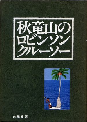 Aki Ryûzan no Robinson Crusoe Manga