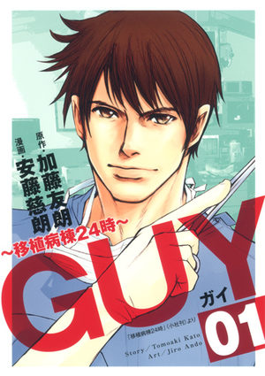 Guy -Ishoku Byôtô 24 ji- Manga