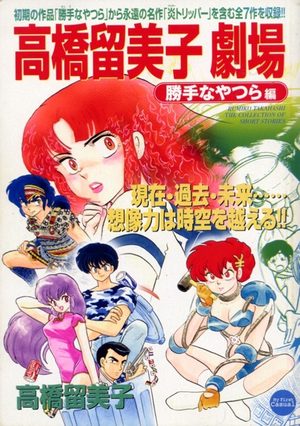 Takahashi Rumiko gekijou Manga