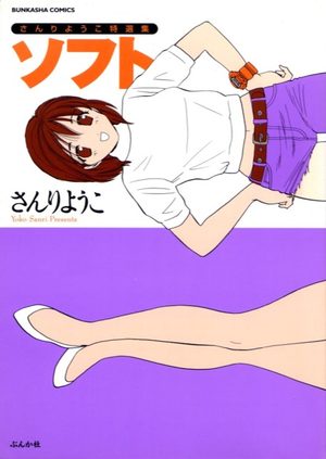 Sanri Yôko tokusenshû Soft Manga