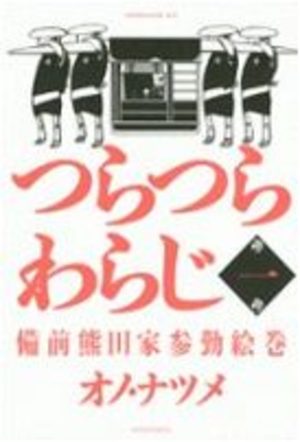 Tsuratsurawaraji - Bizen Kumada-ke Sankin Emaki Manga