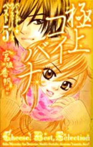 Gokujô koibana - Perfect love stories best 5 Manga