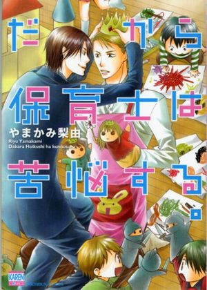 Dakara Hoikushi ha Kunô Suru Manga