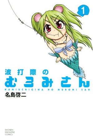 Namiuchigiwa no Muromi-san Manga
