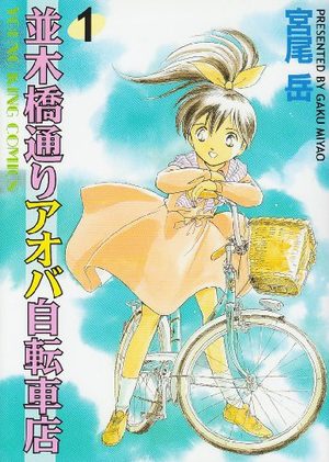 Namiki Bashidôri - Aoba Jitensha-ten Manga