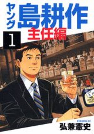 Young Shima Kôsaku - Shunin-hen Manga