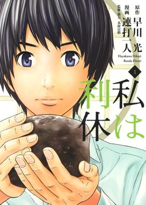 Watashi wa Rikyû Manga
