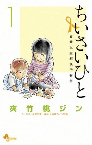 Chiisai Hito - Aoba Jidô Sôdanjo Monogatari Manga