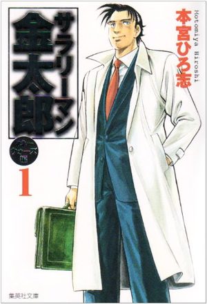 Salary-man Kintarô - Money Wars Manga