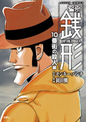 Keibu Zenigata - 10 Ban Machi no Satsuji-hen Manga
