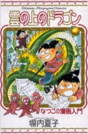 Natsuko Heiuchi - Kumo no ue no Dragon - Natsuko no Manga Nyûmon Manga