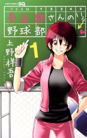 Hasebe-san no Iru Yakyû-bu Manga