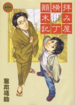 Haimiya Yokochô Tenmatsuki Manga
