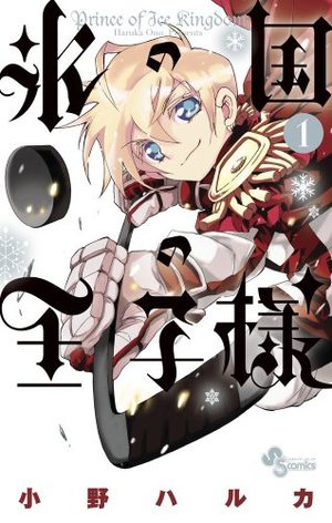 Kôri no Kuni no Ôjisama Manga