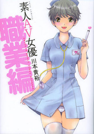 Shiroto Av Joyû - Shokugyô-hen Manga